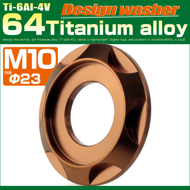 チタンワッシャー M10 外径23mm 座面枠付き デザインワッシャー ブロンズ JA3134 【メール便可】
