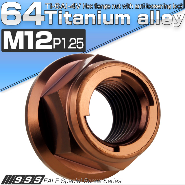 チタンナット M12 P1.25 フリクションリングナット フランジ付き 六角ナット ゆるみ止めナット ブロンズ JA3138 【メール便可】