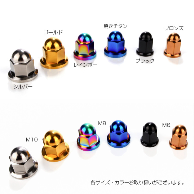 チタンナット 袋ナット M8 P1.25 フランジ付 ドームナット レインボー