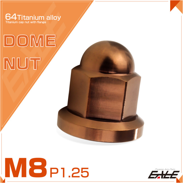チタンナット 袋ナット M8 P1.25 フランジ付 ドームナット ブロンズ JA3140 【メール便可】