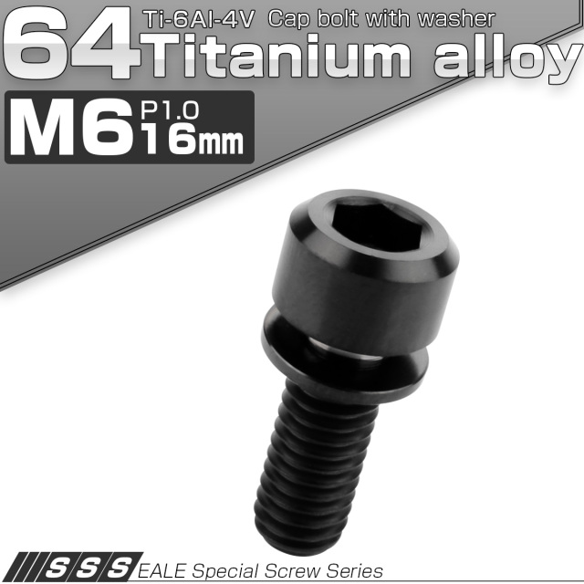 チタンボルト M6×16mm P1.0 ワッシャー付き キャップボルト 六角穴 ブラック JA324 【メール便可】