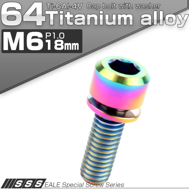 チタンボルト M6×18mm P1.0 ワッシャー付き キャップボルト 六角穴 レインボー 虹色 JA326 【メール便可】