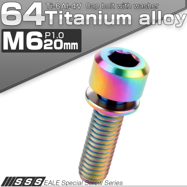 チタンボルト M6×20mm P1.0 ワッシャー付き キャップボルト 六角穴 レインボー 虹色 JA330 【メール便可】