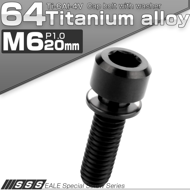 チタンボルト M6×20mm P1.0 ワッシャー付き キャップボルト 六角穴 ブラック JA332 【メール便可】