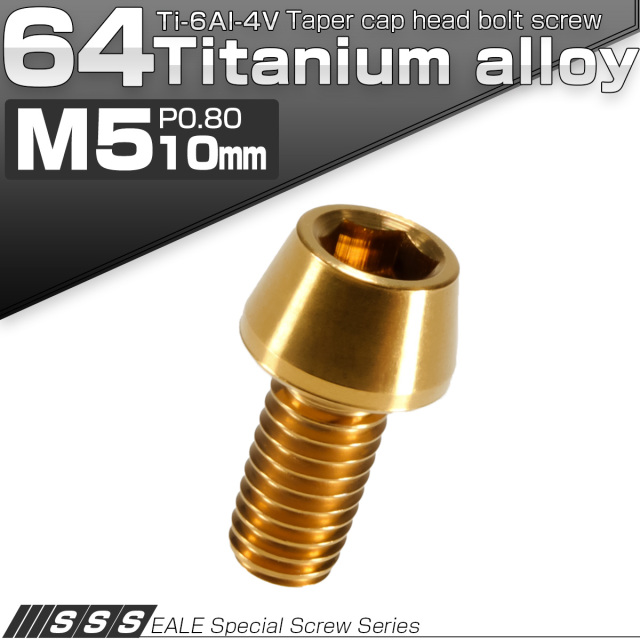 チタンボルト M5×10mm P0.8 キャップボルト 六角穴付 テーパーヘッド ゴールド JA335 【メール便可】