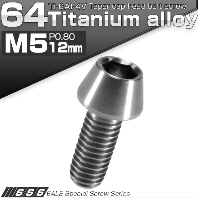 チタンボルト M5×12mm P0.8 キャップボルト 六角穴付 テーパーヘッド シルバー JA337 【メール便可】