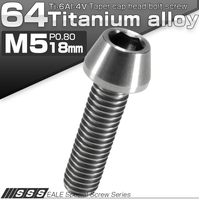 チタンボルト M5×18mm P0.8 キャップボルト 六角穴付 テーパーヘッド シルバー JA345 【メール便可】