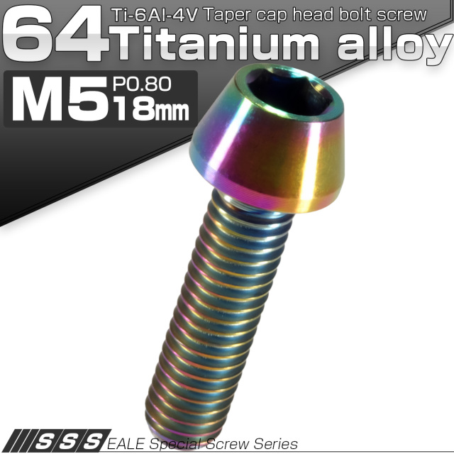 チタンボルト M5×18mm P0.8 キャップボルト 六角穴付 テーパーヘッド レインボー 虹色 JA346 【メール便可】