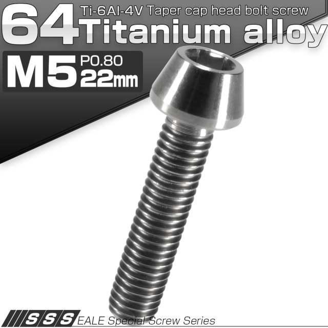 チタンボルト M5×22mm P0.8 キャップボルト 六角穴付 テーパーヘッド シルバー JA353 【メール便可】