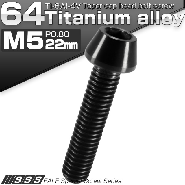 チタンボルト M5×22mm P0.8 キャップボルト 六角穴付 テーパーヘッド ブラック JA356 【メール便可】