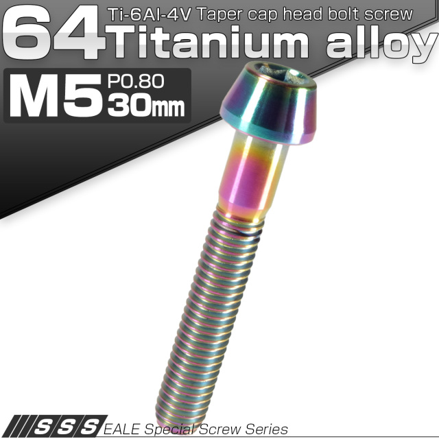 チタンボルト M5×30mm P0.8 キャップボルト 六角穴付 テーパーヘッド レインボー 虹色 JA362 【メール便可】