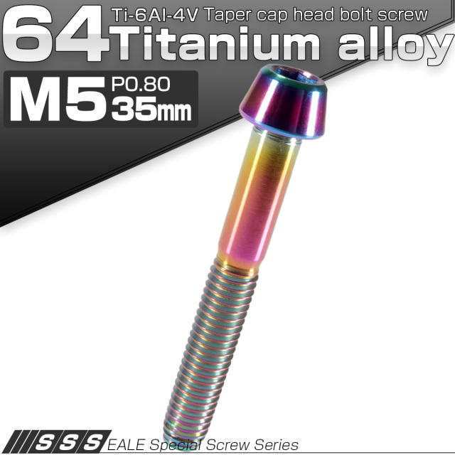 チタンボルト M5×35mm P0.8 キャップボルト 六角穴付 テーパーヘッド レインボー 虹色 JA366 【メール便可】