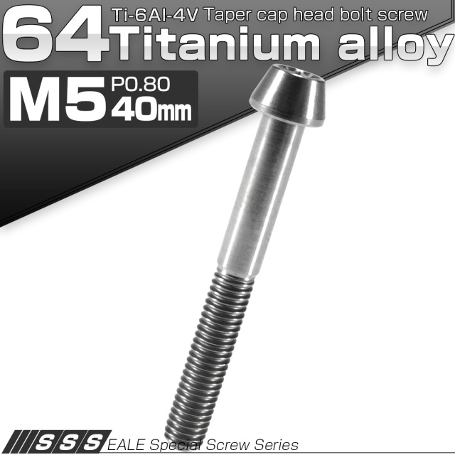 チタンボルト M5×40mm P0.8 キャップボルト 六角穴付 テーパーヘッド シルバー JA369 【メール便可】