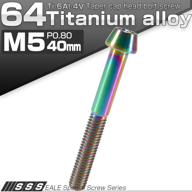 チタンボルト M5×40mm P0.8 キャップボルト 六角穴付 テーパーヘッド レインボー 虹色 JA370 【メール便可】
