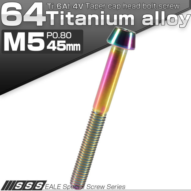 チタンボルト M5×45mm P0.8 キャップボルト 六角穴付 テーパーヘッド レインボー 虹色 JA374 【メール便可】