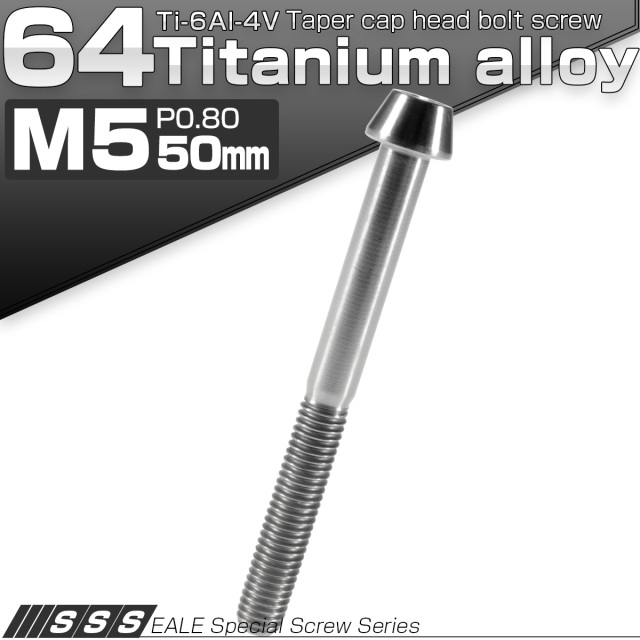 チタンボルト M5×50mm P0.8 キャップボルト 六角穴付 テーパーヘッド シルバー JA377 【メール便可】