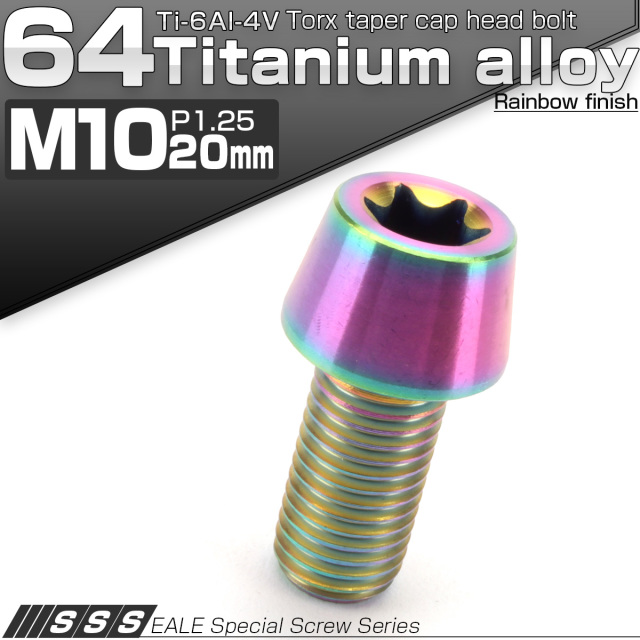 64チタン M10×20mm P1.25 テーパー キャップボルト レインボー 虹色 トルクス穴付きボルト JA382 【メール便可】