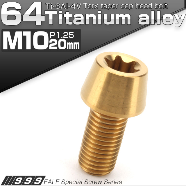 チタンボルト M10×20mm P1.25 テーパー キャップボルト トルクス穴付きボルト ゴールド JA383 【メール便可】