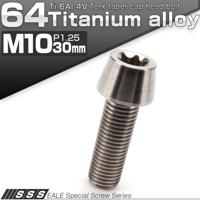 チタンボルト M10×30mm P1.25 テーパー キャップボルト トルクス穴付きボルト シルバー JA387 【メール便可】