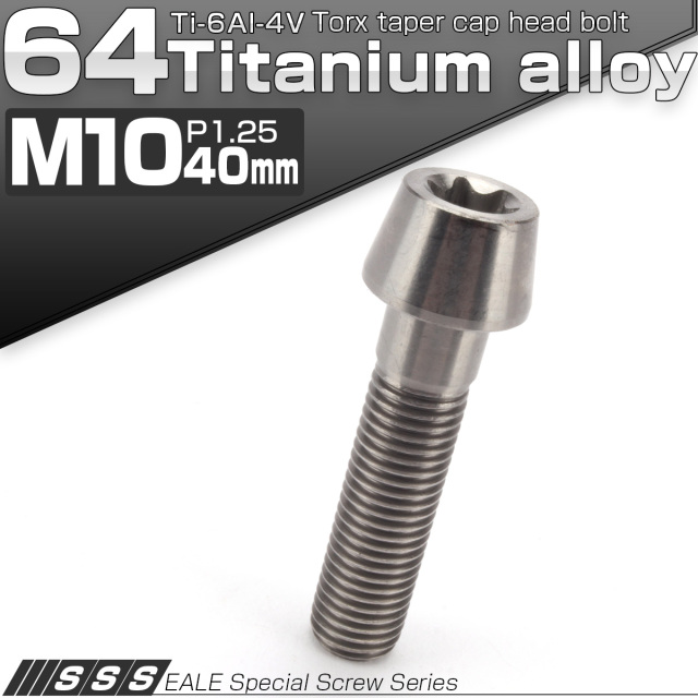 チタンボルト M10×40mm P1.25 テーパー キャップボルト トルクス穴付きボルト シルバー JA393 【メール便可】
