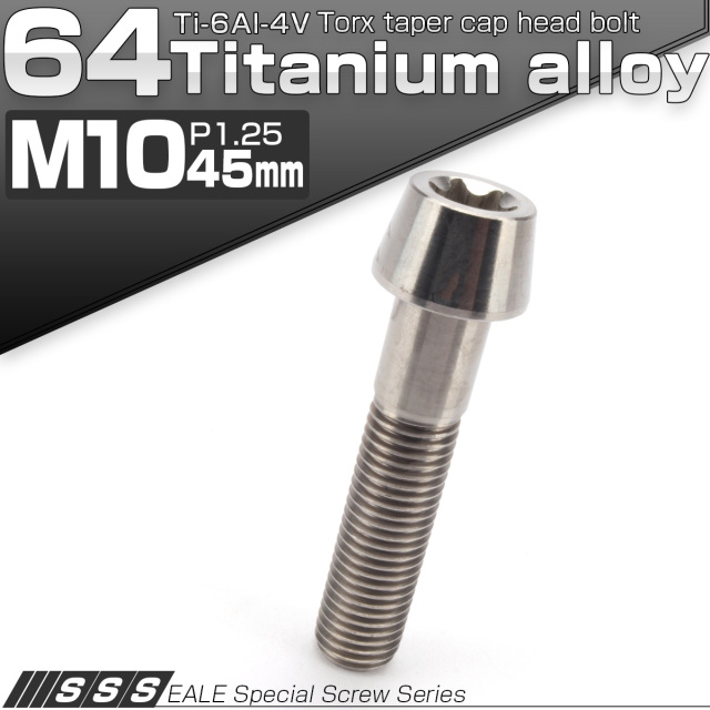チタンボルト M10×45mm P1.25 テーパー キャップボルト トルクス穴付きボルト シルバー JA396 【メール便可】
