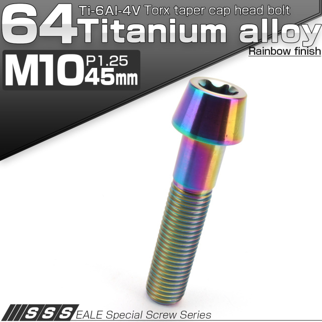 64チタン M10×45mm P1.25 テーパー キャップボルト レインボー 虹色 トルクス穴付きボルト JA397 【メール便可】