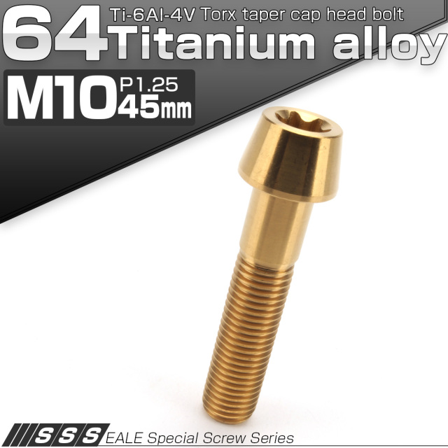 チタンボルト M10×45mm P1.25 テーパー キャップボルト トルクス穴付きボルト ゴールド JA398 【メール便可】