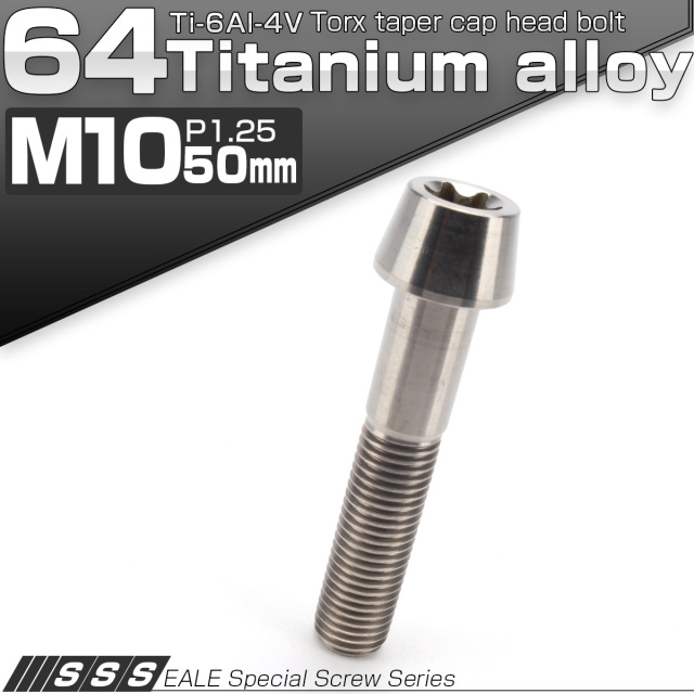 チタンボルト M10×50mm P1.25 テーパー キャップボルト トルクス穴付きボルト シルバー JA399 【メール便可】