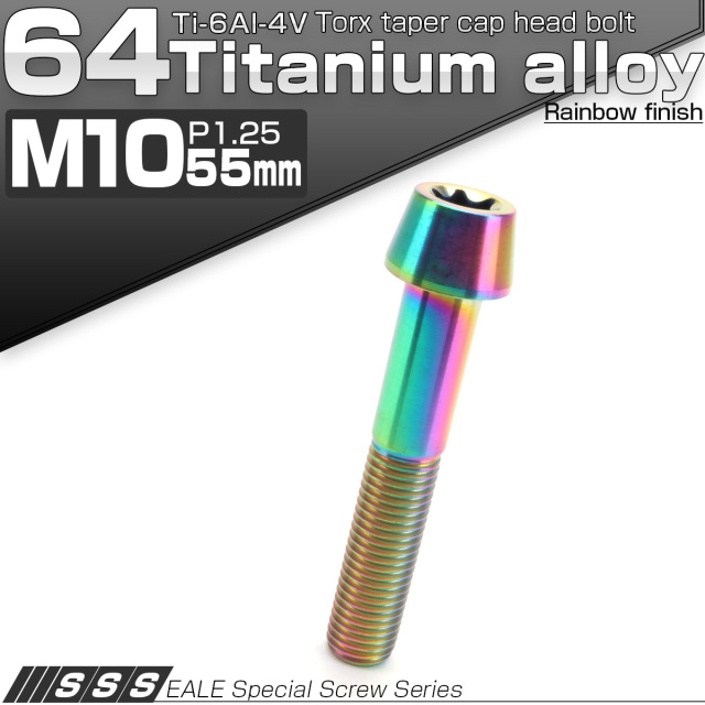 チタンボルト M10×55mm P1.25 テーパー キャップボルト トルクス穴付きボルト 虹色 JA403 【メール便可】