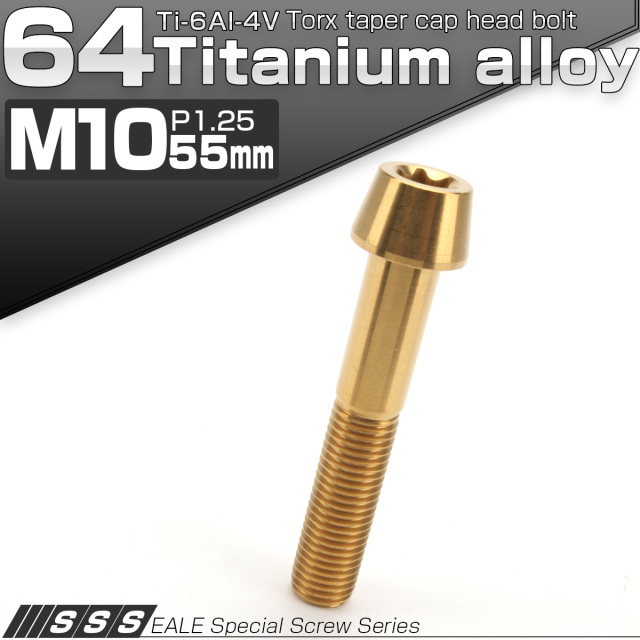 64チタン M10×55mm P1.25 テーパー キャップボルト ゴールド トルクス穴付きボルト JA404 【メール便可】