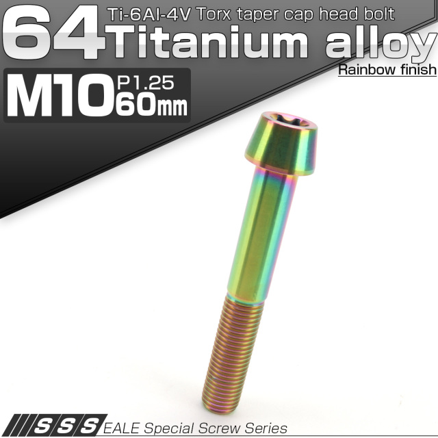 チタンボルト M10×60mm P1.25 テーパー キャップボルト トルクス穴付きボルト 虹色 JA406 【メール便可】
