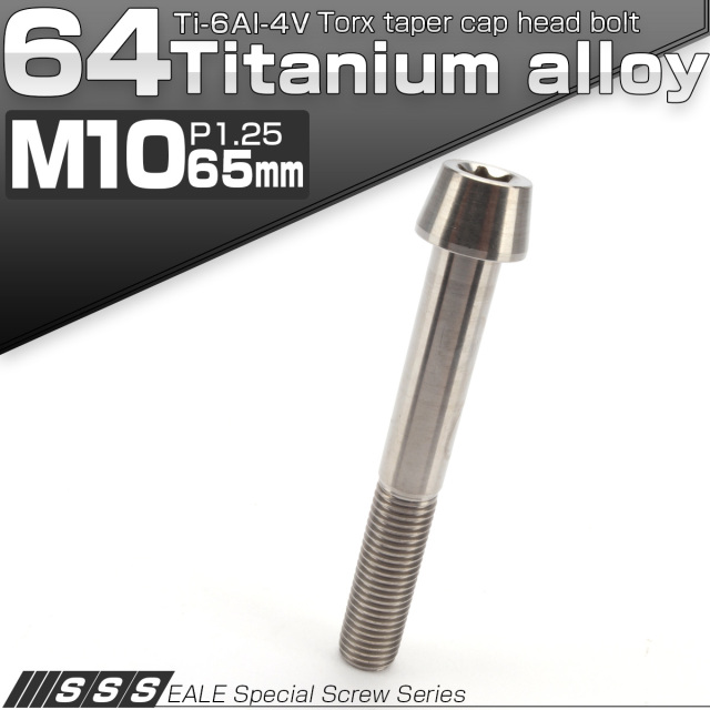 チタンボルト M10×65mm P1.25 テーパー キャップボルト トルクス穴付きボルト シルバー JA408 【メール便可】