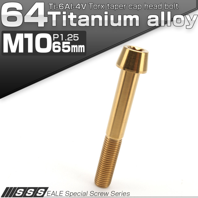 64チタン M10×65mm P1.25 テーパー キャップボルト ゴールド トルクス