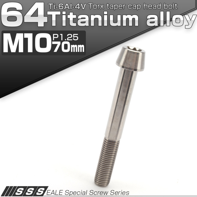 チタンボルト M10×70mm P1.25 テーパー キャップボルト トルクス穴付きボルト シルバー JA411 【メール便可】
