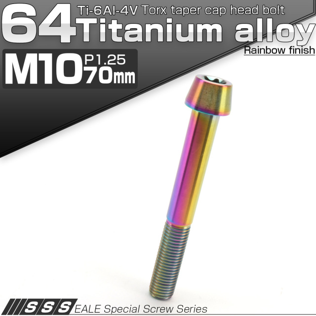 チタンボルト M10×70mm P1.25 テーパー キャップボルト トルクス穴付きボルト 虹色 JA412 【メール便可】
