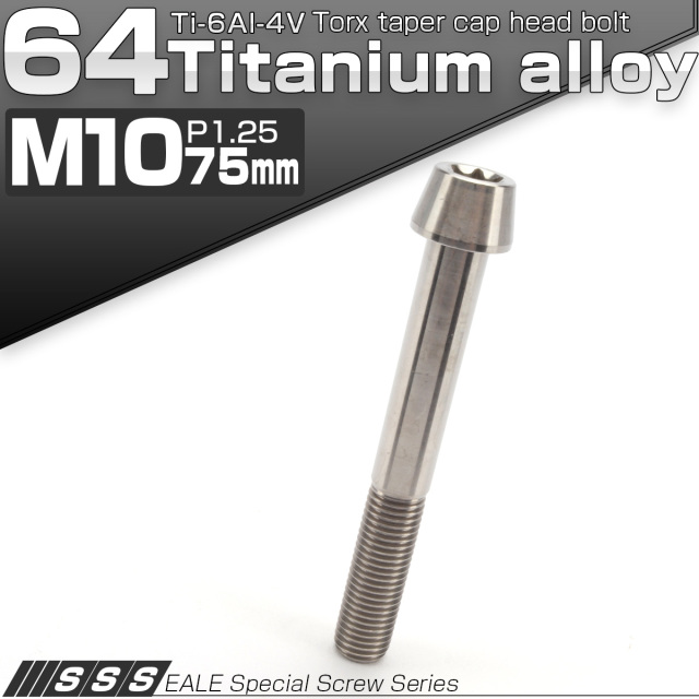 チタンボルト M10×75mm P1.25 テーパー キャップボルト トルクス穴付きボルト シルバー JA414 【メール便可】