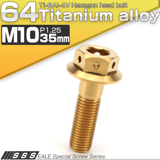 64チタンボルト M10×35mm P1.25 22mm フランジ付き 六角ボルト ゴールド Ti6Al-4V  JA431 【メール便可】