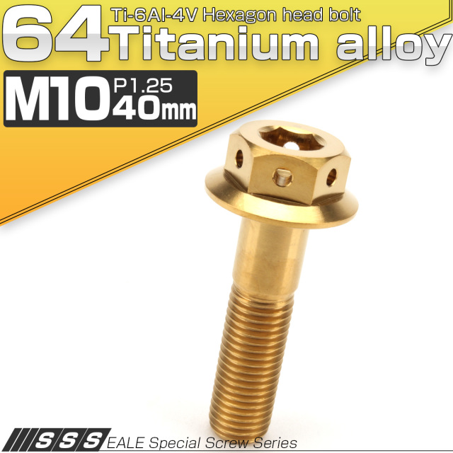 64チタンボルト M10×40mm P1.25 22mm フランジ付き 六角ボルト ゴールド Ti6Al-4V  JA434 【メール便可】