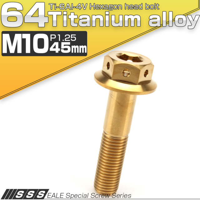 64チタンボルト M10×45mm P1.25 22mm フランジ付き 六角ボルト ゴールド Ti6Al-4V  JA437 【メール便可】