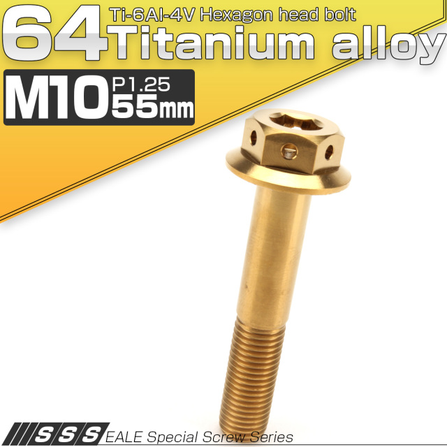 64チタンボルト M10×55mm P1.25 22mm フランジ付き 六角ボルト ゴールド Ti6Al-4V  JA443 【メール便可】