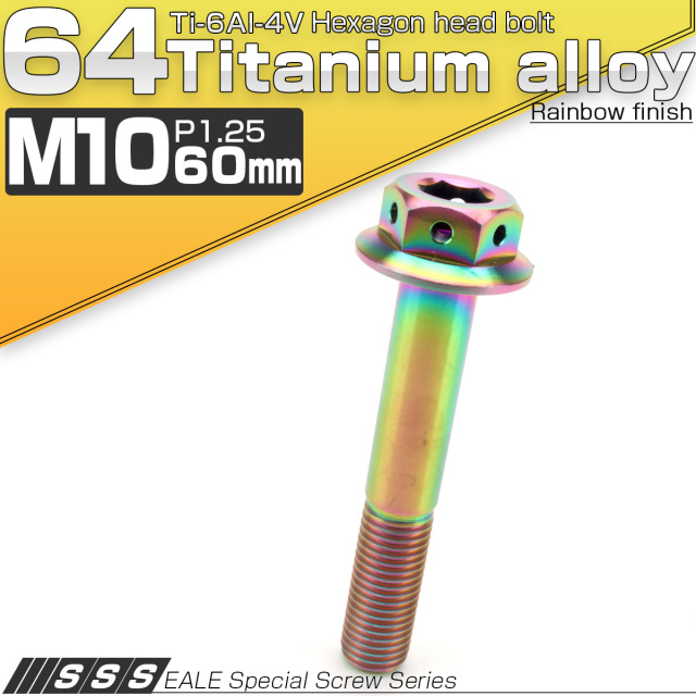 64チタンボルト M10×60mm P1.25 22mm フランジ付き 六角ボルト レインボー Ti6Al-4V  JA445 【メール便可】