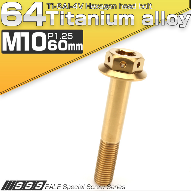 【ネコポス可】 64チタンボルト M10×60mm P1.25 22mm フランジ付き 六角ボルト ゴールド Ti6Al-4V  JA446