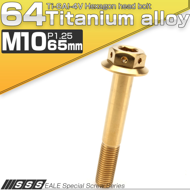 64チタンボルト M10×65mm P1.25 22mm フランジ付き 六角ボルト ゴールド Ti6Al-4V  JA449 【メール便可】