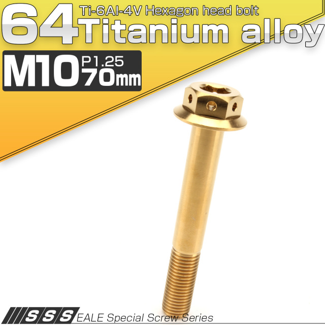 64チタンボルト M10×70mm P1.25 22mm フランジ付き 六角ボルト ゴールド Ti6Al-4V  JA452 【メール便可】