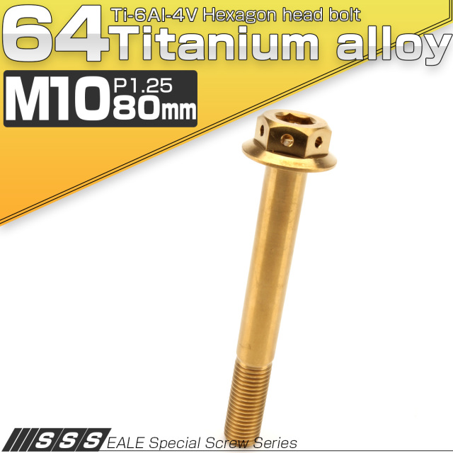 64チタンボルト M10×80mm P1.25 22mm フランジ付き 六角ボルト ゴールド Ti6Al-4V  JA458 【メール便可】