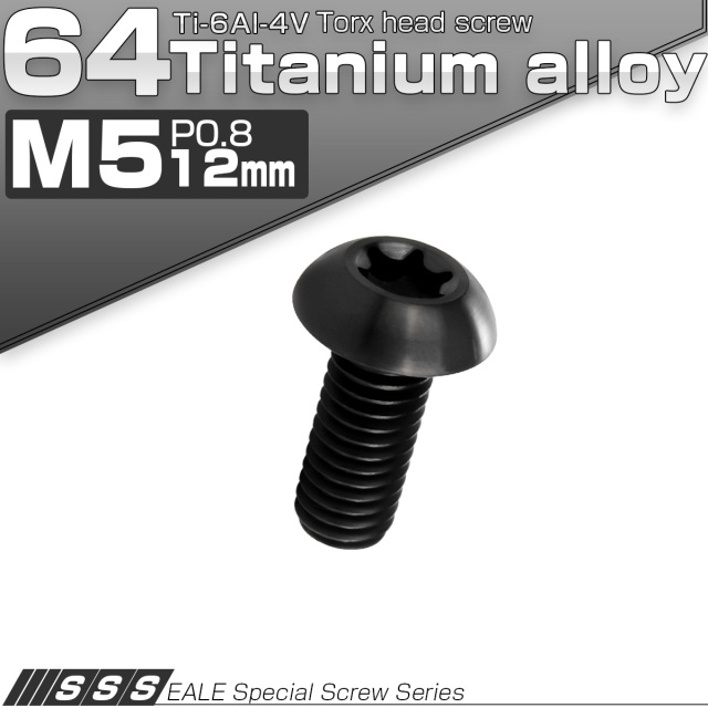 チタンボルト M5 12mm P0.8 ボタンボルト トルクス穴付き ブラック JA466 【メール便可】