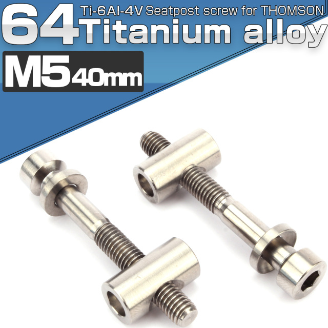 64チタン製 トムソン シートポスト用 固定ボルト M5 40mm シルバー 2個