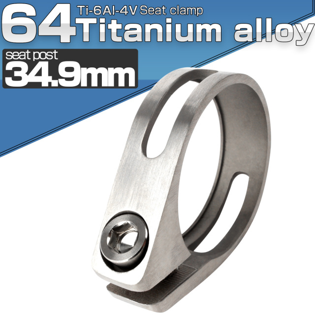 64チタン製 シートクランプ 34.9mm シルバー チタンボルト付き
