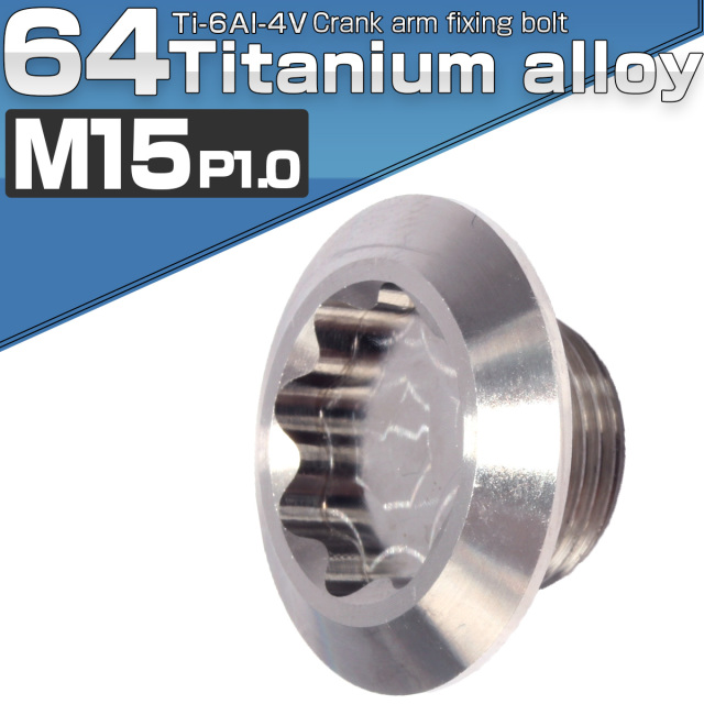 64チタン製 クランクアーム 固定ボルト 取り付けボルト M15×8mm P1.0