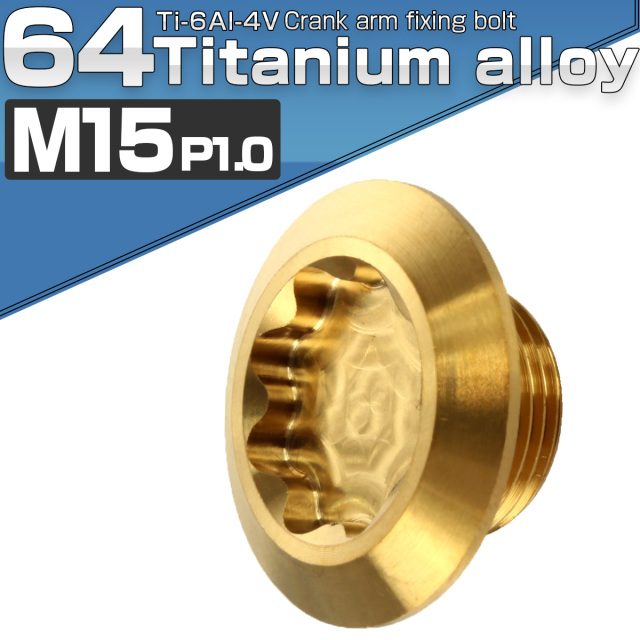 64チタン製 クランクアーム 固定ボルト 取り付けボルト M15×8mm P1.0